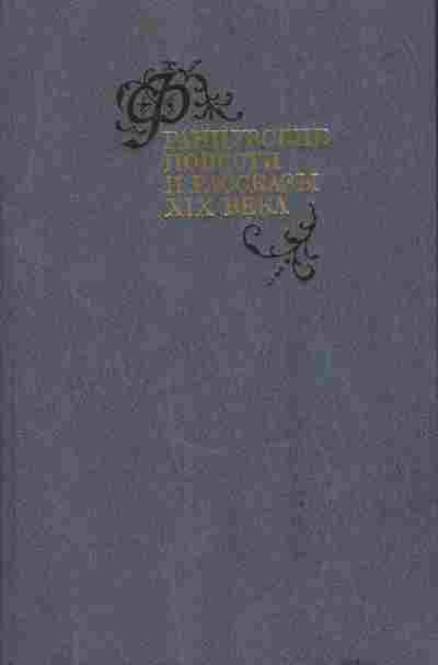 Книга Французские повести и рассказы XIX века, 11-4094, Баград.рф